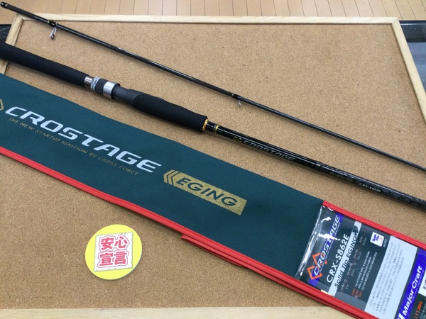 【最新釣具買取情報☆第３弾☆】「メジャークラフト　クロステージエギング　ＣＲＸ－Ｓ８６２Ｅ」買取り入荷致しました。（つりどうぐ一休　葛の葉店）サムネイル