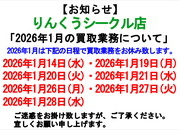 【りんくうシークル店 買取り業務再開についてのお知らせ】サムネイル