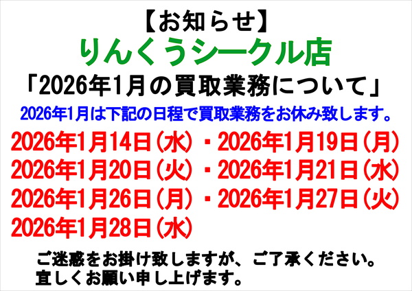 【りんくうシークル店 買取り業務再開についてのお知らせ】サムネイル
