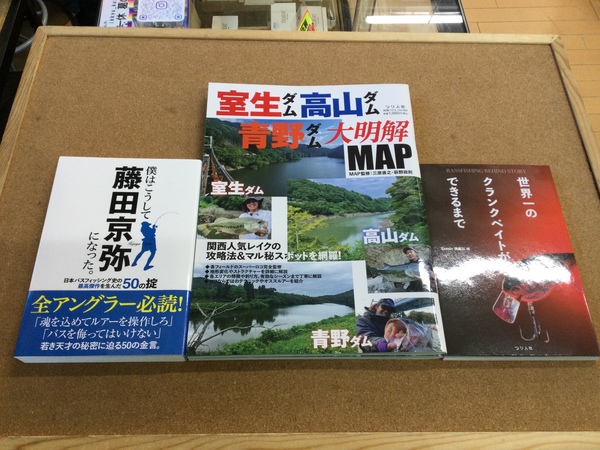 【新製品入荷情報☆第４弾☆】「つり人社 ○僕はこうして藤田京弥になった （再入荷）○室生ダム高山ダム青野ダム大明解ＭＡＰ （再入荷）○世界一のクランクベイトができるまで（再入荷）」が入荷いたしました！（葛の葉店）サムネイル
