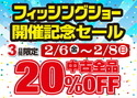 葛の葉店【フィッシングショーＯＳＡＫＡ２０２６開催記念セール！】「中古商品全品２０％ＯＦＦ！！」（葛の葉店）サムネイル