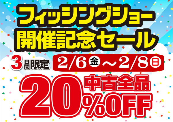 狭山店「２０２６フィッシングショー大阪　開催記念・大還元セール！中古商品全品２０％ＯＦＦですよ！」（狭山店）サムネイル