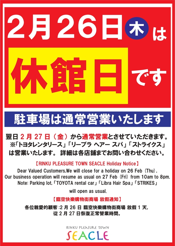【りんくうシークル 休館日のお知らせ(2月26日 休館日)】サムネイル
