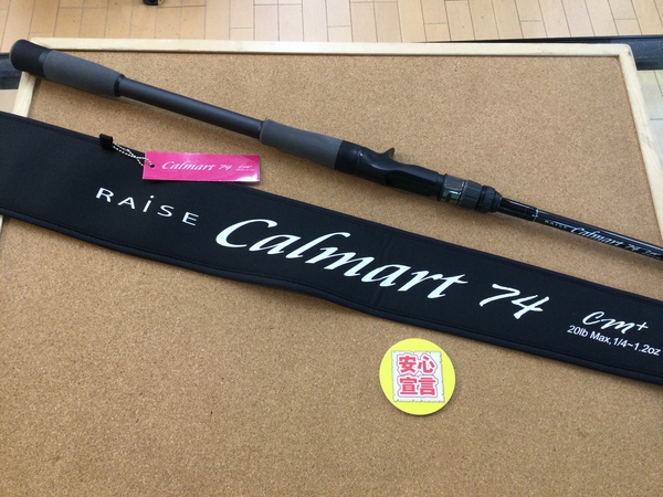 【最新釣具買取情報】「ＲＡⅰＳＥ　Ｃａｌｍａｒｔ７４ＣＭ＋」買取り入荷致しました。（つりどうぐ一休　葛の葉店）サムネイル