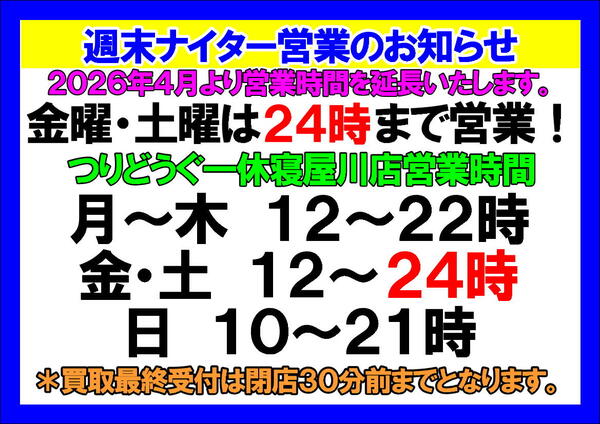 【週末ナイター営業・買取受付時間延長のお知らせ】　（寝屋川店）サムネイル