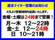 【週末ナイター営業・買取時間延長のお知らせ】　（寝屋川店）サムネイル