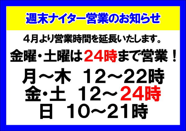 【週末ナイター営業・買取時間延長のお知らせ】　（寝屋川店）サムネイル