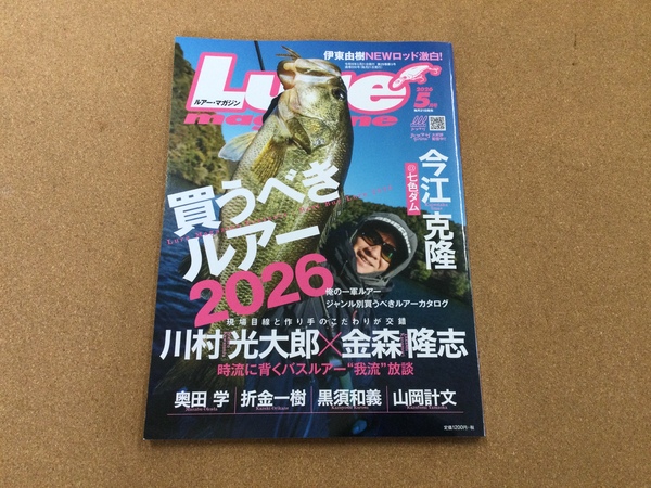 【新製品入荷情報】「内外出版社 ○ルアーマガジン２６　５月号（最新号）」が入荷いたしました！（葛の葉店）サムネイル