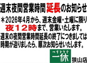 「週末夜間営業時間延長のお知らせ！」（狭山店）サムネイル