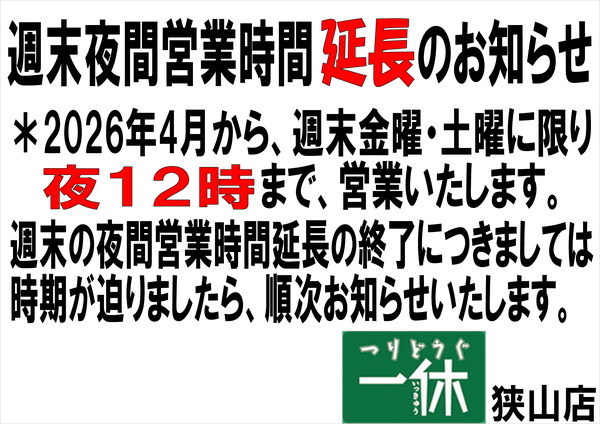 「週末夜間営業時間延長のお知らせ！」（狭山店）サムネイル