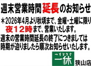 「週末夜間営業時間延長のお知らせ！」（狭山店）サムネイル