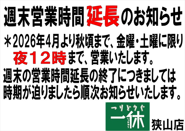 「週末夜間営業時間延長のお知らせ！」（狭山店）サムネイル
