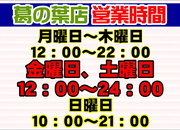 【営業時間変更・ナイター買取のお知らせ】（葛の葉店）サムネイル