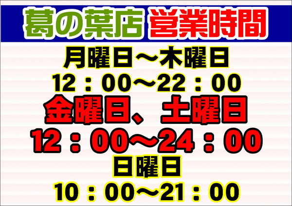 【営業時間変更・ナイター買取のお知らせ】（葛の葉店）サムネイル