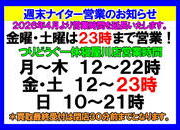 【週末ナイター営業・買取受付時間延長のお知らせ】　（寝屋川店）サムネイル