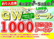 【GWセール】5500円以上のお買い物で使える1000円引きLINEクーポン【釣り人応援！】サムネイル