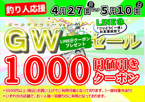 【GWセール】5500円以上のお買い物で使える1000円引きLINEクーポン【釣り人応援！】サムネイル