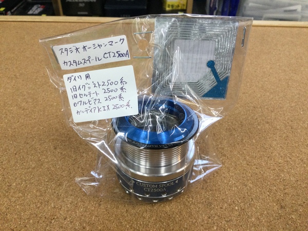 【最新釣具買取情報☆第３弾☆】「スタジオオーシャンマークのカスタムスプール」買取り入荷致しました。（つりどうぐ一休　葛の葉店）サムネイル