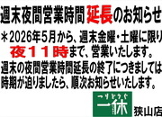 「週末夜間営業時間延長のお知らせ！」（狭山店）サムネイル