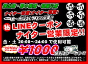 【ナイター営業限定！LINEクーポン1000円値引き！】狭山店・葛の葉店・寝屋川店 3店舗限定サムネイル