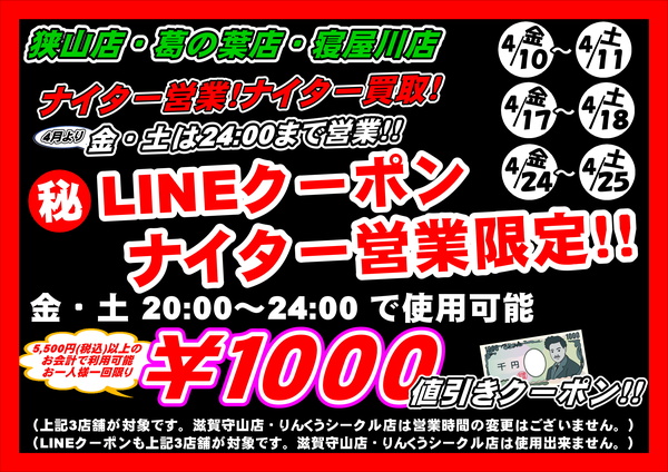 【ナイター営業限定！LINEクーポン1000円値引き！】狭山店・葛の葉店・寝屋川店 3店舗限定サムネイル