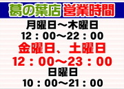 【営業時間変更・ナイター買取のお知らせ】（葛の葉店）サムネイル