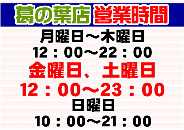 【営業時間変更・ナイター買取のお知らせ】（葛の葉店）サムネイル