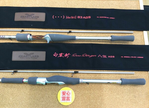 狭山店　本日の釣具買取商品　第５弾！「ダイワ　ハートランド　〇ＨＬ８３２ＭＳＢ－ＳＶ　ＡＧＳ２１　ドットスリー８３ＡＧＳ（極上ウルトラ超美品）○ＨＬ８５２ＭＬ＋ＦＳｰＳＶ　ＡＧＳ２２　白震斬　八伍ＡＧＳ（極上ウルトラ超美品）などが、買取入荷しました！」（狭山店）サムネイル