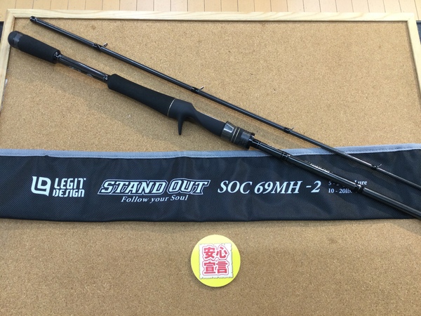 【最新釣具買取情報☆第３弾☆】「レジットデザイン　スタンドアウト　ＳＯＣ６９ＭＨ－２」買取り入荷致しました。（つりどうぐ一休　葛の葉店）サムネイル