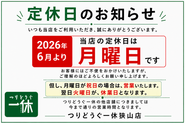「定休日のお知らせ！」（狭山店）サムネイル