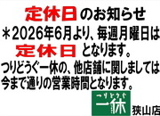 「定休日のお知らせ！」（狭山店）サムネイル
