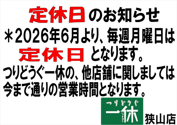 「定休日のお知らせ！」（狭山店）サムネイル