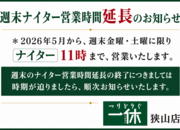 「週末夜間営業時間延長（ナイター営業）のお知らせ！」（狭山店）サムネイル