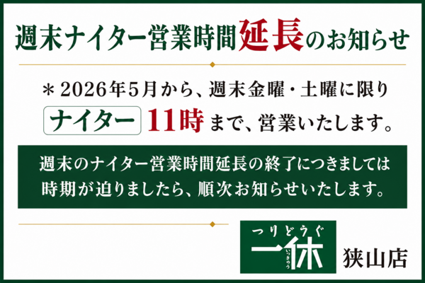 「週末夜間営業時間延長（ナイター営業）のお知らせ！」（狭山店）サムネイル