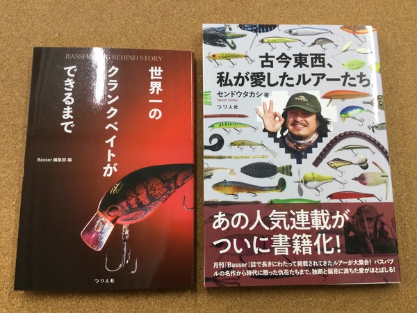 【新製品入荷情報☆第２弾☆】「つり人社　『世界一のクランクベイトができるまで』、『古今東西、私が愛したルアーたち。』（再入荷）」が入荷いたしました！（葛の葉店）サムネイル