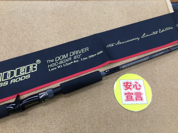 （本日の買取情報☆第２弾☆）　デプス　サイドワインダー １０ｔｈアニバーサリーリミテッドエディション ＨＧＣ－８０ＸＲ ドムドライバー、シマノ　２０コルトスナイパーＸＲ Ｓ９６Ｍ　買取入荷致しました！（寝屋川店）サムネイル