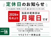 「定休日のお知らせ！」（狭山店）サムネイル