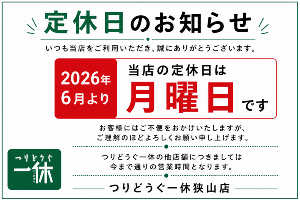「定休日のお知らせ！」（狭山店）サムネイル