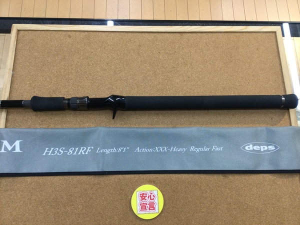 【最新釣具買取情報☆第２弾☆】「デプス　ヒュージカスタム　Ｈ３Ｓ－８１ＲＦ」買取り入荷致しました。（つりどうぐ一休　葛の葉店）サムネイル