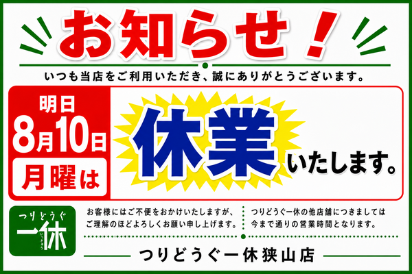 「休業日のお知らせ！」（狭山店）サムネイル