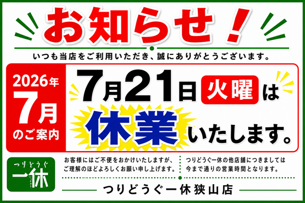 「休業日のお知らせ！」（狭山店）サムネイル