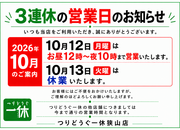 「２０２６年１０月の３連休の営業日のお知らせ！！」（狭山店）サムネイル