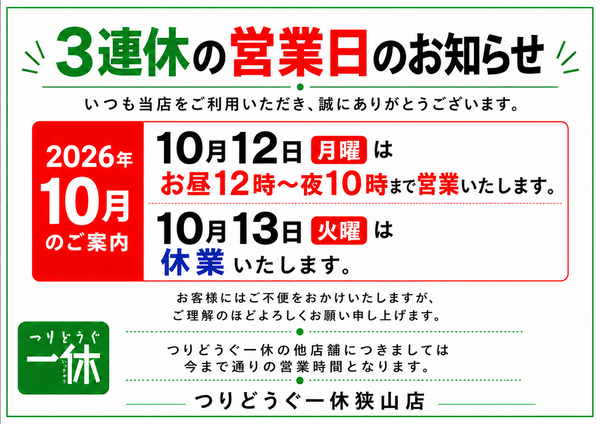 「２０２６年１０月の３連休の営業日のお知らせ！！」（狭山店）サムネイル