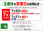 「２０２６年７月の３連休の営業日のお知らせ！！」（狭山店）サムネイル