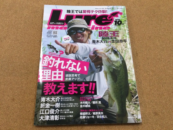 【新製品入荷情報】「内外出版社 ルアーマガジン２６　１０月号（最新号）」が入荷いたしました！（葛の葉店）サムネイル