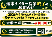 「週末ナイター営業終了のお知らせと、１０月以降の営業時間です！」（狭山店）サムネイル
