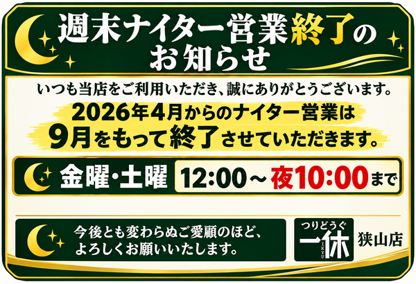 「週末ナイター営業終了のお知らせと、１０月以降の営業時間です！」（狭山店）サムネイル