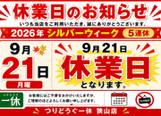 「シルバーウィーク５連休の、休業日のお知らせ！」（狭山店）サムネイル