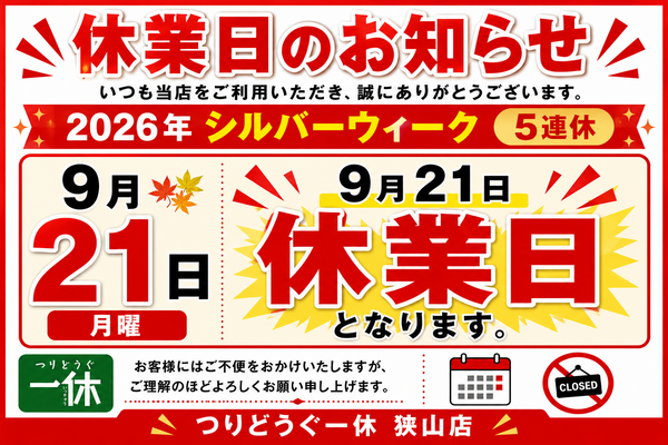 「シルバーウィーク５連休の、休業日のお知らせ！」（狭山店）サムネイル