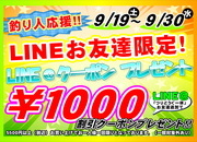 【釣り人応援！】5500円以上のお買い物で使える1000円引き【LINEクーポン】サムネイル